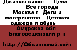 Джинсы синие . › Цена ­ 250 - Все города, Москва г. Дети и материнство » Детская одежда и обувь   . Амурская обл.,Благовещенский р-н